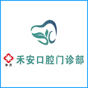 鹰潭市|净月禾安口腔门诊
