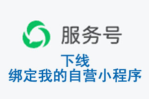 鹰潭市|公众平台于2026 年 6 月 15 日下线-绑定我的自营小程序