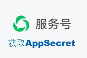 鹰潭市|如何获取微信服务号AppSecret公众号AppSecret